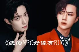 【博君一肖】|《我的NPC好像有BUG》第十集 怎么是你 |肖战王一博视频封面