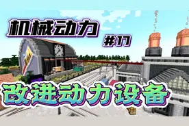 我的世界新版机械动力生存【17】，改进蒸汽动力设备