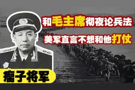 瘸子将军吴瑞林，美军都怕他，毛主席戏言：他能把美军也变成瘸子