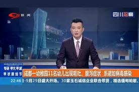 官方通报！成都一幼稚园幼儿出现呕吐、腹泻症状！系诺如病毒感染视频封面