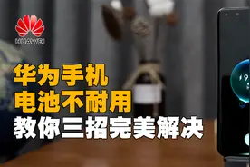 华为手机电池耗电快？打开这3个设置续航能力暴涨如新机，赶紧学