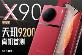 「小白」 vivo X90测评：能否称王？天玑9200落地首测视频封面