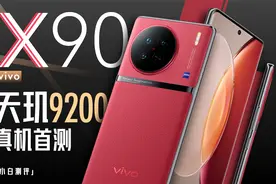 「小白」 vivo X90测评：能否称王？天玑9200落地首测视频封面