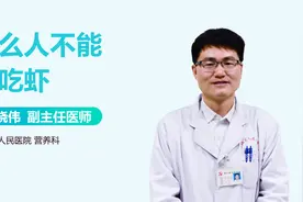 注意！这3类人群，不能多吃虾！视频封面