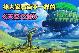 全网唯一不讲剧情的动漫解读:给大家看点不一样的《天空之城》视频封面