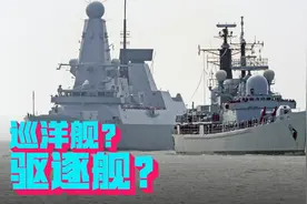 巡洋舰、驱逐舰、护卫舰，究竟有何区别？又为何叫此名字？视频封面