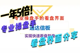 一台电脑，一年5倍，一个参数，3分钟教你设置操盘手看盘界面！视频封面