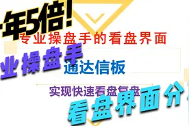 一台电脑，一年5倍，一个参数，3分钟教你设置操盘手看盘界面！视频封面