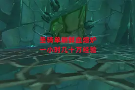 魔兽世界怀旧服：圣骑单刷鲜血熔炉，一小时几十万经验视频封面