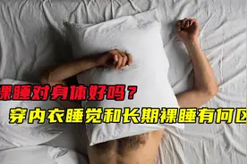 裸睡对身体好吗？穿内衣睡觉和长期裸睡有何区别？早知道早受益视频封面