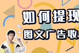 手把手教你查看&提现图文广告收益