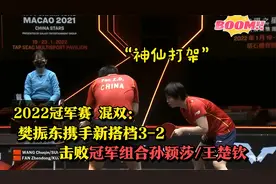 冠军赛混双 樊振东/蒯曼3-2爆冷击败冠军组合孙颖莎/王楚钦晋级视频封面