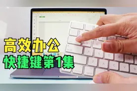 苹果电脑高效办公必学：手把手演示MacBook常用快捷键大全第1集！