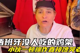 西班牙菜场没人要的鸡架，小伙一顿操作馋哭老外，沈阳鸡架牛哔！视频封面