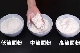 高筋面粉、中筋面粉、低筋面粉区别和用途，很多人不清楚，涨知识视频封面
