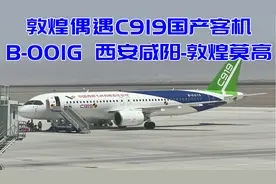 敦煌偶遇C919国产客机 B-001G 西安咸阳-敦煌莫【转载】