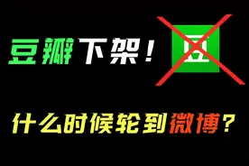 豆瓣下架 普天同庆！！什么时候轮到微博视频封面