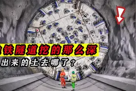 地铁隧道挖的那么深，为何不见有泥土运出来？泥土是如何消失的？视频封面