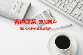 在企业微信中怎么添加好友？视频封面