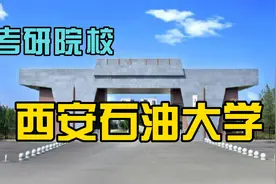考研院校-西安石油大学视频封面