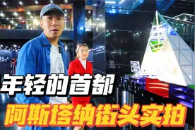 第一个免签的邻国，实拍哈萨克斯坦新首都，会说中文的人还真不少视频封面