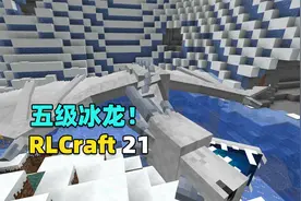 我的世界RLCraft生存21：大战五级冰龙，获得龙蛋!