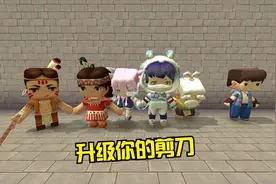 迷你世界：升级你的剪刀 暗墨这次被小伙伴们欺负惨了视频封面