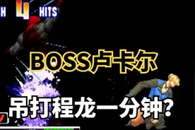 拳皇98：BOSS卢卡尔简直过分，连续对程龙敬酒6次，鼻祖大呼无耻视频封面
