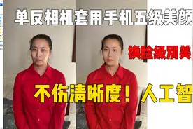 deepfaker人工智能换脸级美颜！单反相机套用手机五级美颜！清晰视频封面