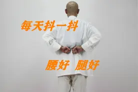道家不传的养生法：每天抖一抖，腰好，腿好，身体好视频封面