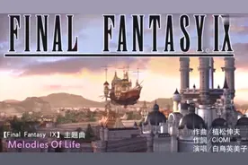 生命的旋律-最终幻想9主题曲视频封面