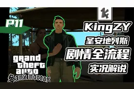 梦幻联动！3代主角克劳德和CJ史诗级同框！【圣安地列斯实况P11】视频封面