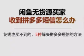 闲鱼无货源买家收到拼多多短信怎么办？视频封面