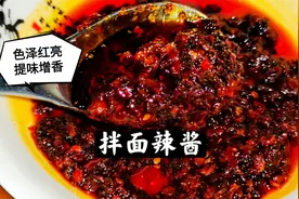 5种调料比例精确，分享拌面辣酱的做法，色泽红亮味道不比面馆差视频封面