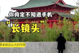 你可能还不知道，手机相机的长焦镜头，作用原来这么大视频封面