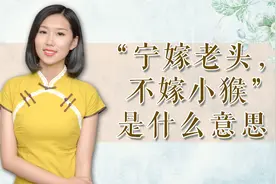 农村俗语“宁嫁老头，不嫁小猴”，是什么意思？“小猴”指什么？视频封面