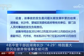 4名中管干部因湖南长沙“4·29”特大居民自建房倒塌事故被问责