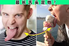 长舌夫！世界最长舌反而是个男的？9个你绝对不知道的奇事视频封面