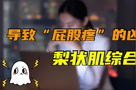 好端端的，为什么会屁股疼？医生揪出“凶手”：梨状肌综合征视频封面