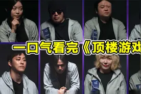 一口气看完烧脑韩综《顶楼游戏》，现实版饥饿站台，金钱考验人性视频封面