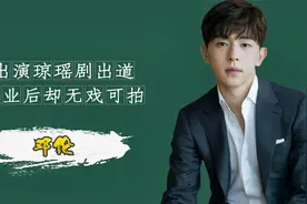 曾经大火的邓伦，如今却无戏可拍，频繁上综艺消费自己维持热度视频封面