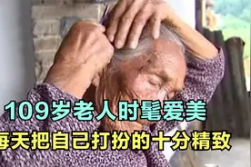 109岁老太太时髦爱美，每天把自己打扮的十分精致视频封面