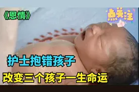 护士给三个婴儿洗澡带错手环，20年后才知真相，孩子命运再次反转视频封面