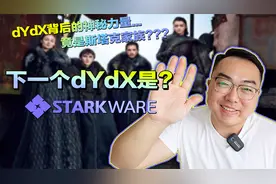 dYdX为什么能火？下一个dYdX和它背后的神秘力量！视频封面