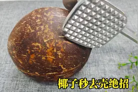 今天才知道，椰子上有个小开关，用锤子轻轻一敲，椰子壳自动脱落视频封面
