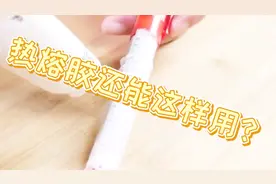 热熔胶还能这样用？这么多年居然没发现这么大用途
