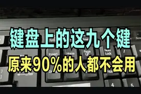键盘上的这九个键，原来90%的人都不会用