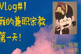 Vlog#1我的兼职家教初体验！视频封面