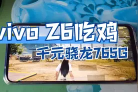 千元5G手机vivoZ6吃鸡评测，骁龙765G表现如何，值得买吗视频封面