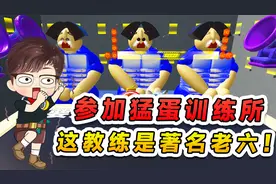 蛋仔派对：猛蛋训练所？这教练是个老六，我可不要被他训练！